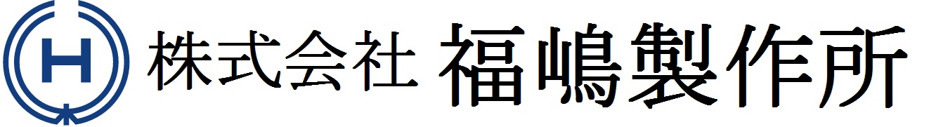 株式会社 福嶋製作所のロゴ